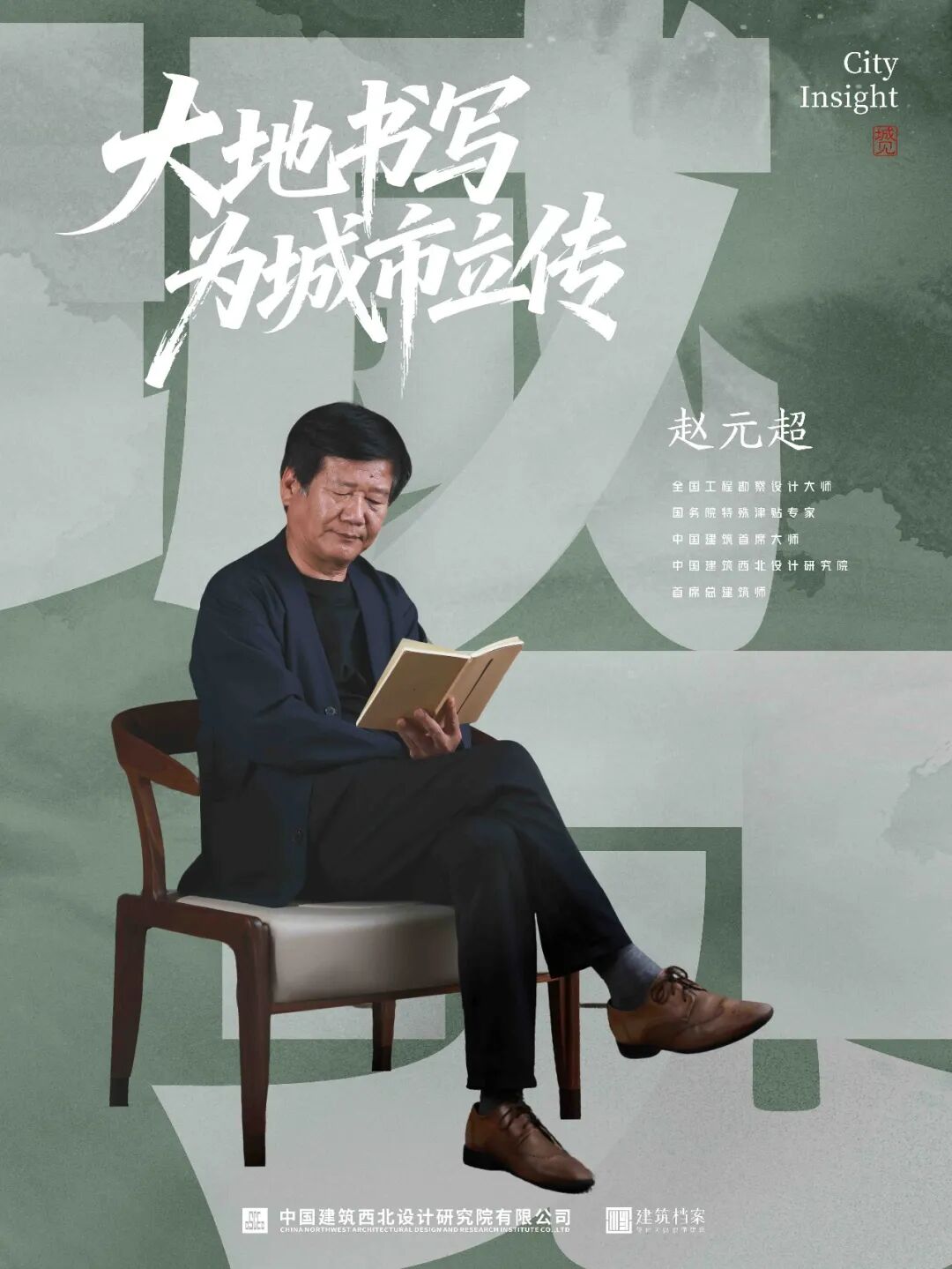 院庆特辑&middot;城见 | 赵元超：大地书写，为城市立传