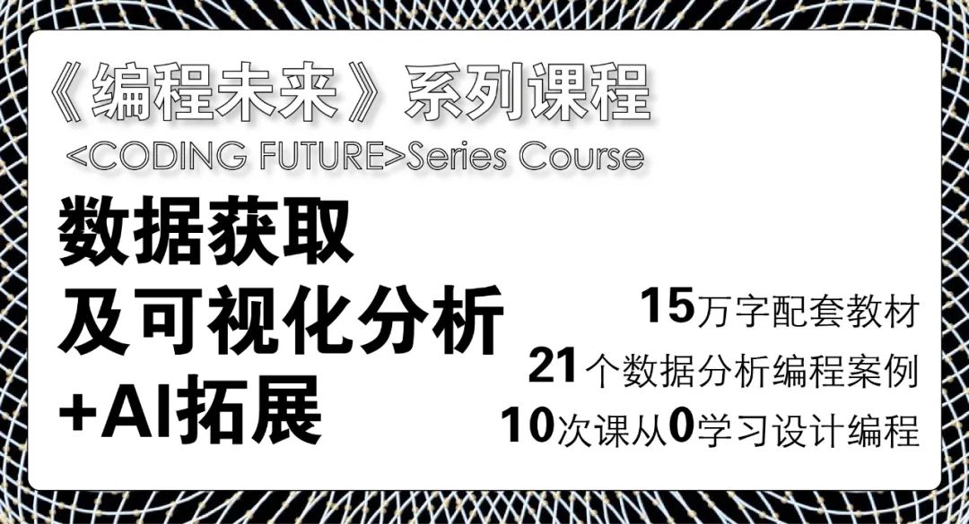 早鸟将截止 | 如何用GH编程来做数据可视化？《编程未来》工作坊即将上线！