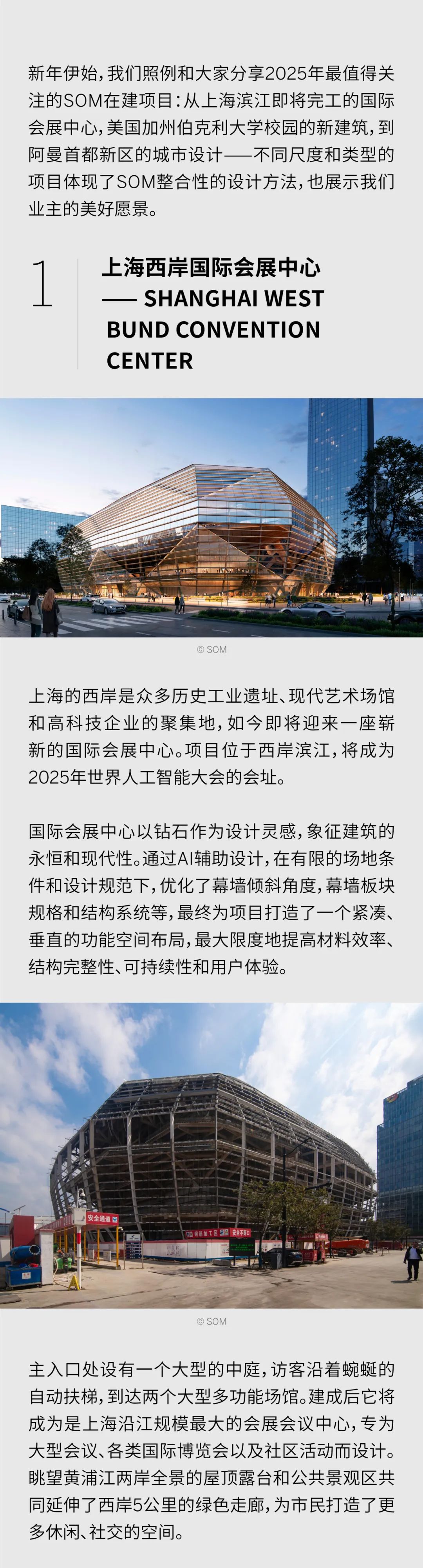 聚焦2025 | SOM最值得关注的在建项目