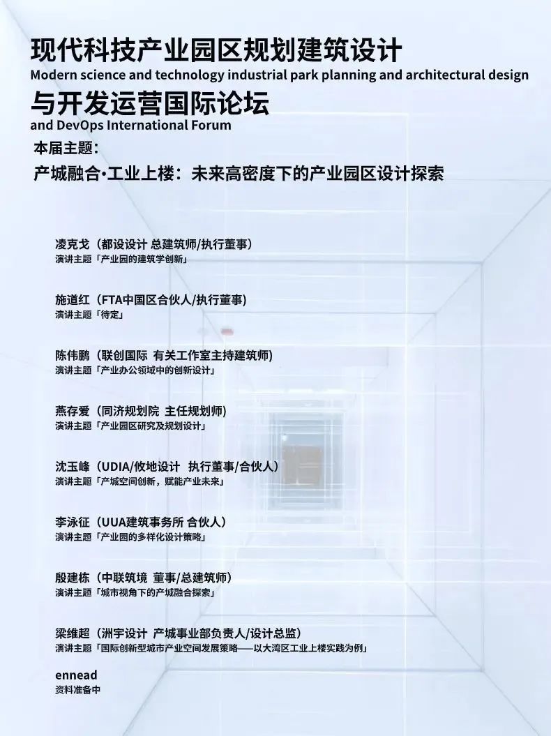 行业大咖齐聚上海 | 现代科技产业园区规划建筑设计与开发运营国际论坛【早鸟招募】