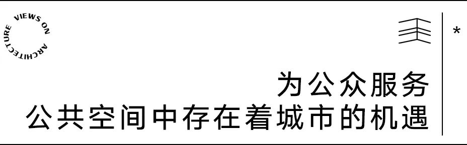 【建言丨托马斯·赫斯维克】回馈社会，给予欢乐，建筑是最具公众化的艺术