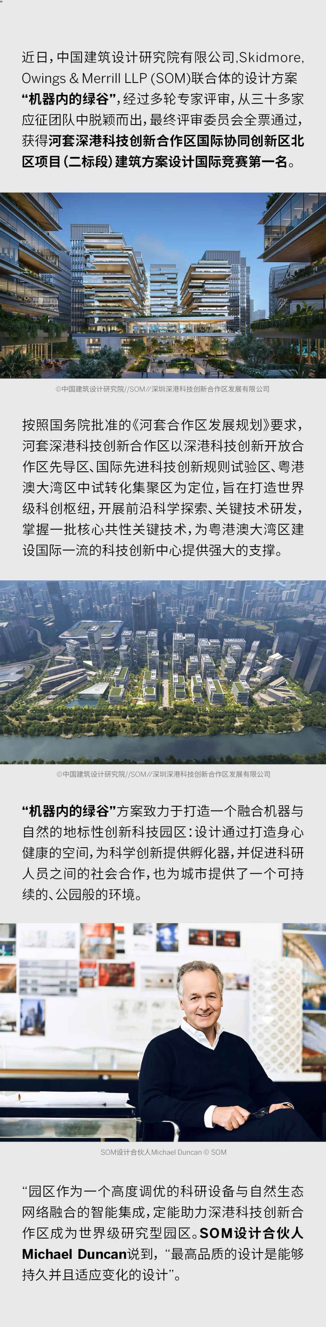 喜讯丨中国院+SOM获得河套深港科技创新合作区北区项目二标段建筑方案设计国际竞赛第一名