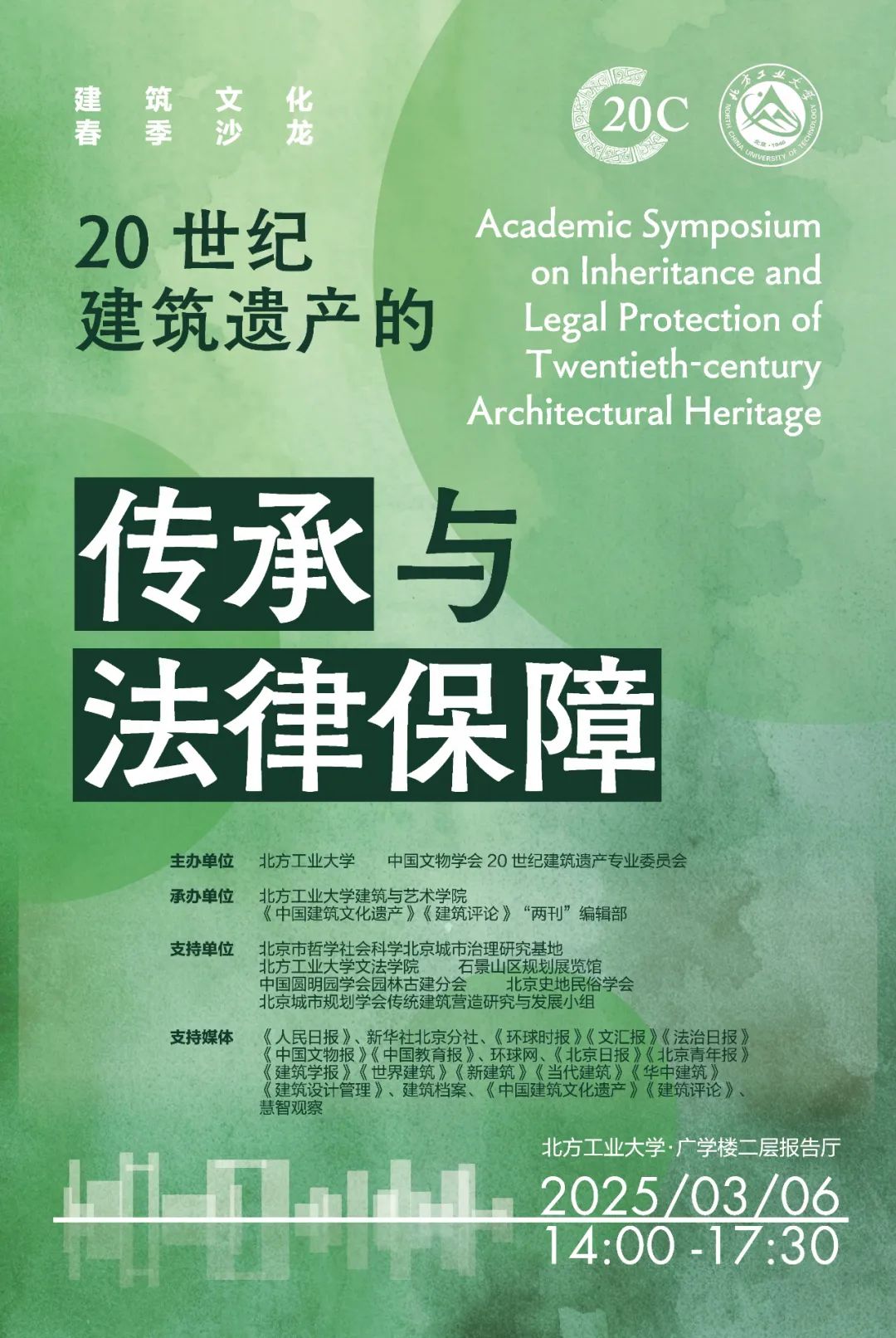 3月6日沙龙预告(一号通知)|“20世纪建筑遗产的传承与法律保障”学术沙龙