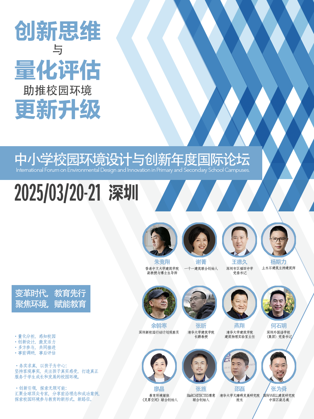 2025中小学校园环境设计与创新年度国际论坛