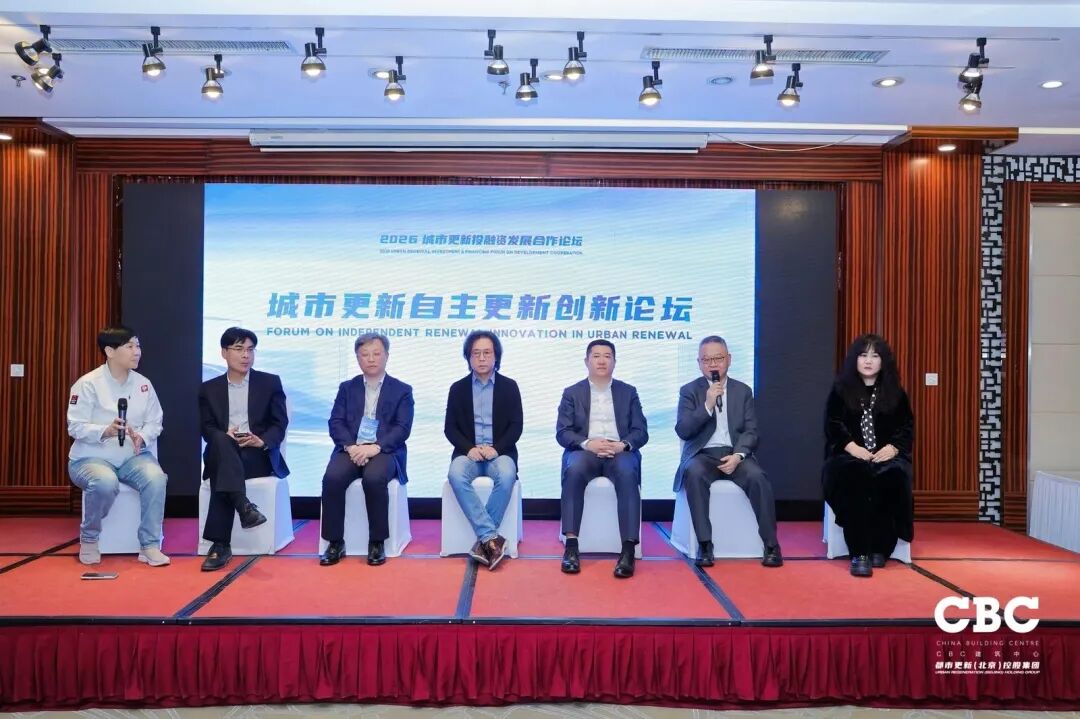 重磅发布！2026城市更新投融资发展合作论坛于北京成功召开