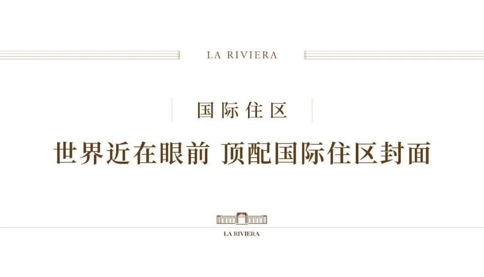 北京润园｜为北京重新定义，四代墅产品全球发布