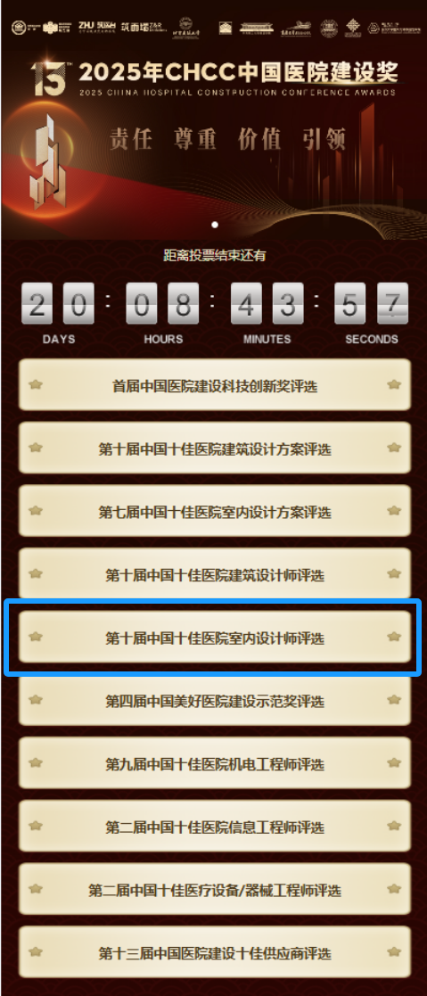 快来围观！2025全国医院建设奖候选项目