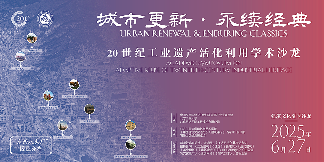 城市更新必修课！6月27日深度聚焦：“城市更新·永续经典——20世纪工业遗产活化利用”学术沙龙