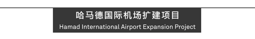 喜迎世界杯，卡塔尔哈马德国际机场扩建项目正式投入运营