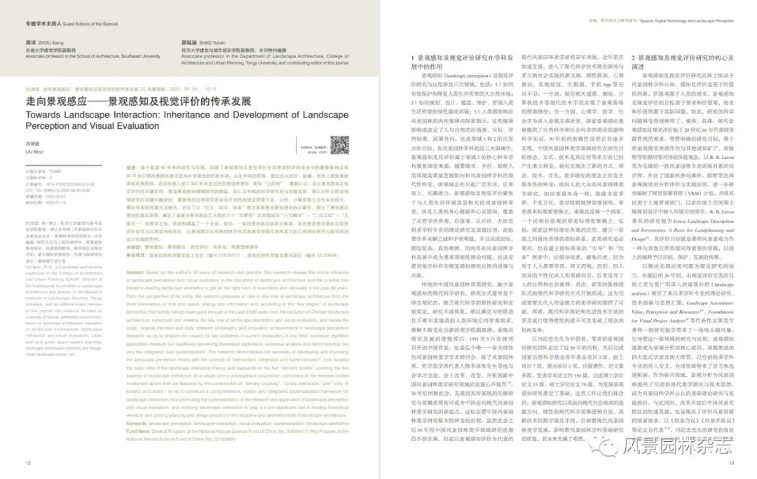 LA专题 | 刘滨谊 | 走向景观感应——景观感知及视觉评价的传承发展