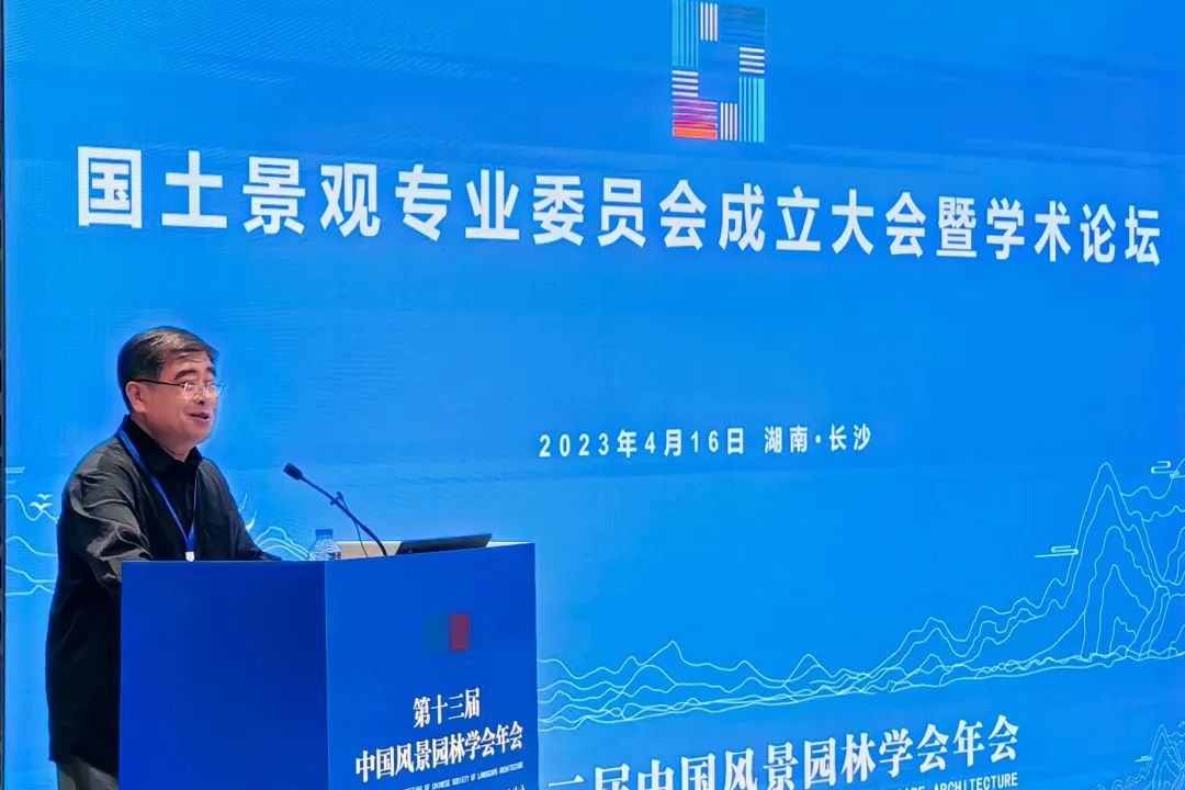 中国风景园林学会国土景观专业委员会成立大会暨学术论坛成功举办