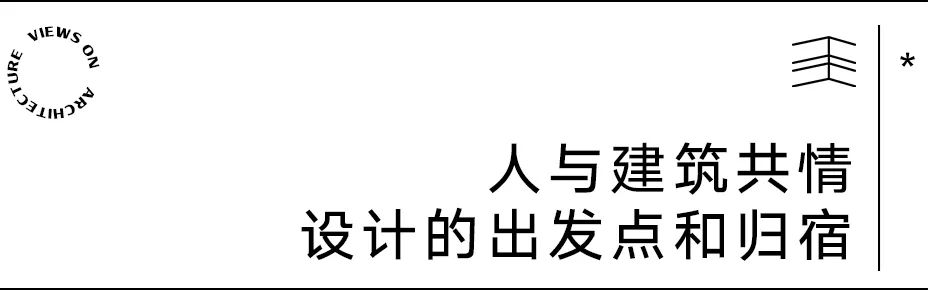 【建言丨对话董灏】从人的体验出发，讲述跨界建筑故事
