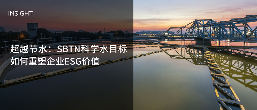 超越节水:SBTN科学水目标如何重塑企业ESG价值