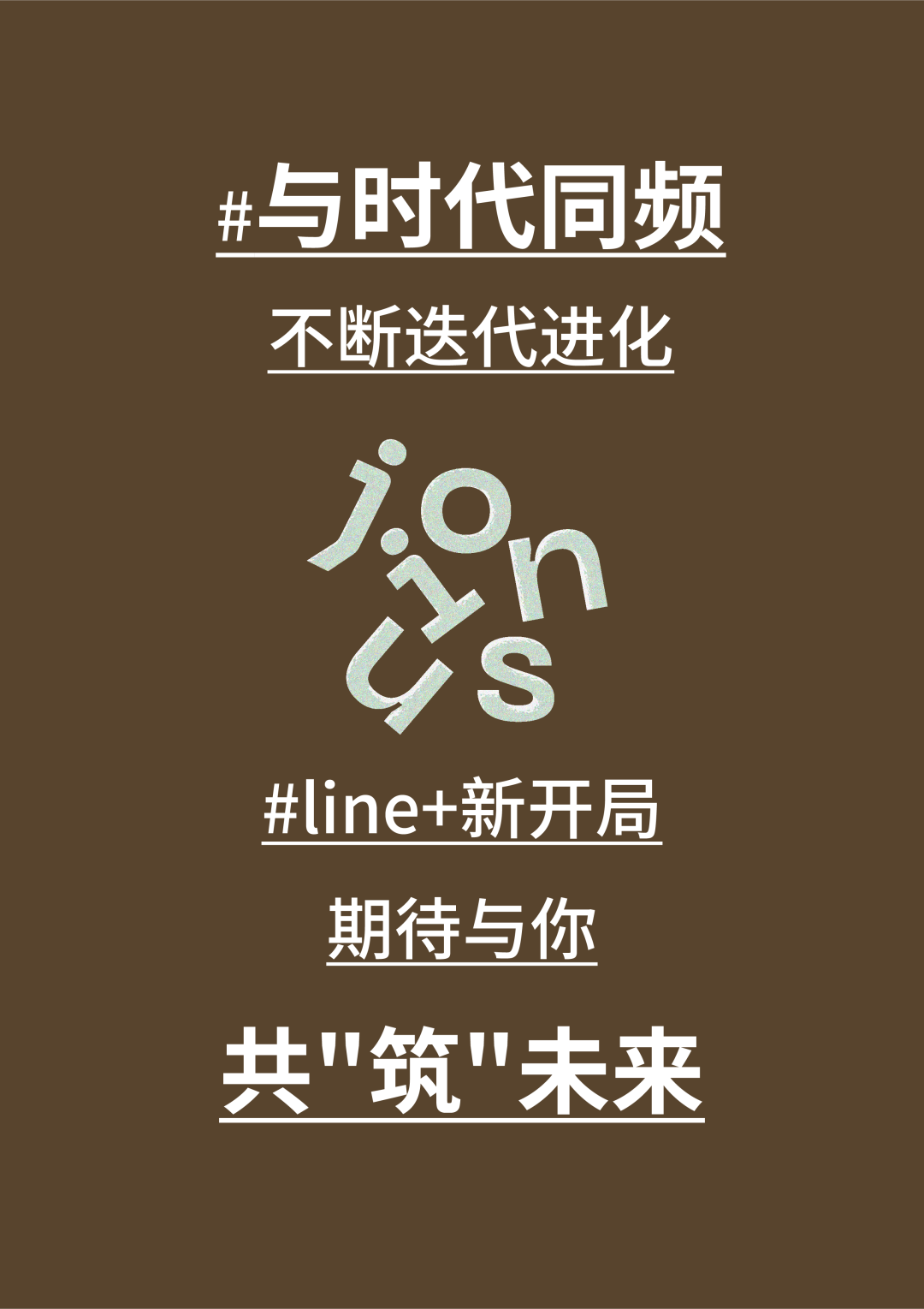 line+2024校招 | 与时代同频，line+期待与你共"筑"未来