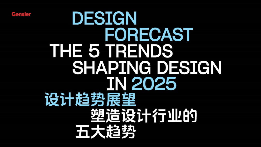 Gensler成功举办2025设计趋势展望论坛（上海站）