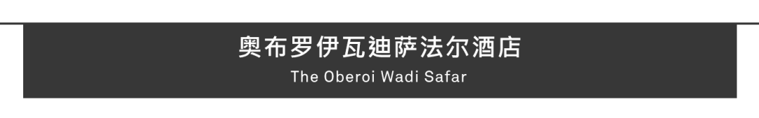 Aedas新作 | 沙特奥布罗伊瓦迪萨法尔酒店:传承历史,重释奢华真意