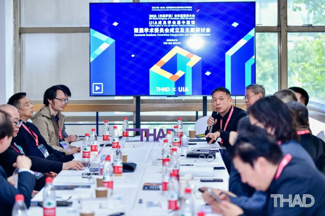 THAD×UIA | 2026(巴塞罗那)世界建筑师大会UIA成员学会展中国馆策展学术委员会成立及主题研讨会圆满召开