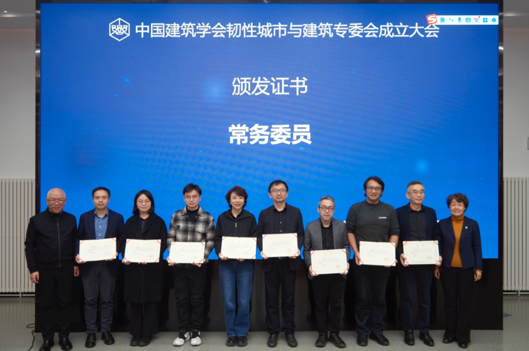 北京国际城市设计大会 | 中国建筑学会韧性城市与建筑专业委员会成立大会暨发展中的“韧性观念”系列学术活动成功举办