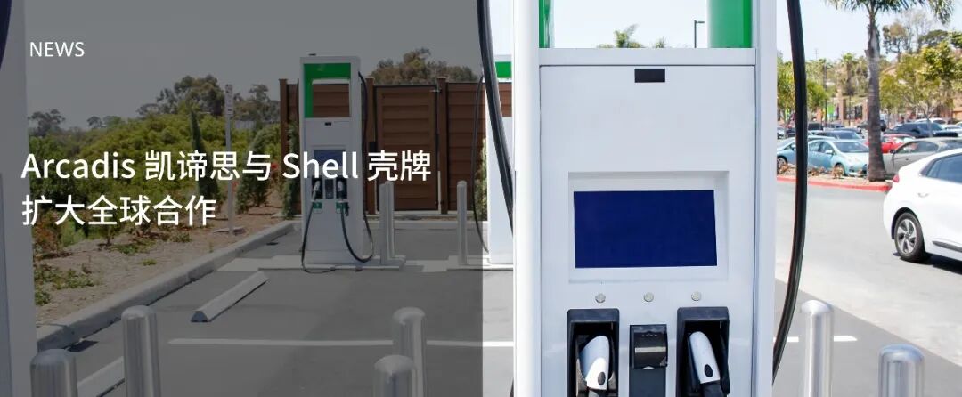 Arcadis凯谛思与Shell壳牌扩大全球合作