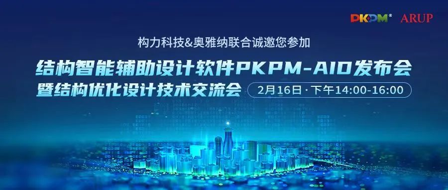 活动预告 | 结构智能辅助设计软件PKPM-AID发布会 暨结构优化设计技术交流会