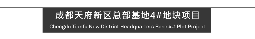 Aedas新作 | 成都天府新区总部基地中的企业公馆典范