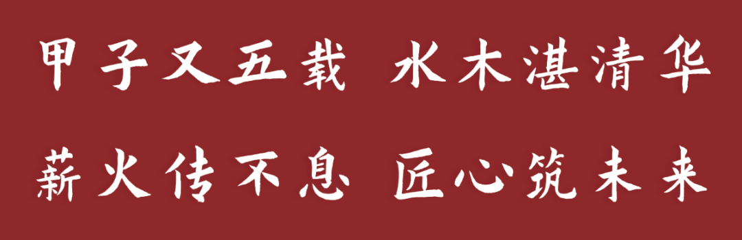 THAD院庆 | 胡越 | 大师总师讲堂 | 清华设计系列讲堂 | 清华设计实践65周年
