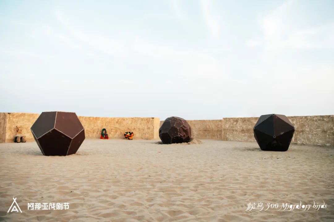 候鸟沙城 | 马岩松“阿那亚戏剧节”新作
