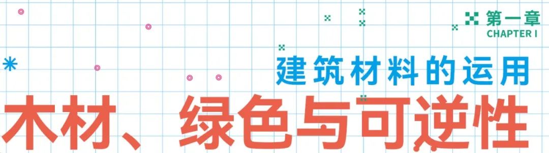 工务署大讲堂 | 让·皮斯特：木建筑和生态技术应用