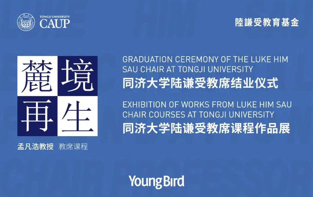 line+NEWS | 孟凡浩同济大学陆谦受教席课程圆满结业，"麓境再生"作品展开启