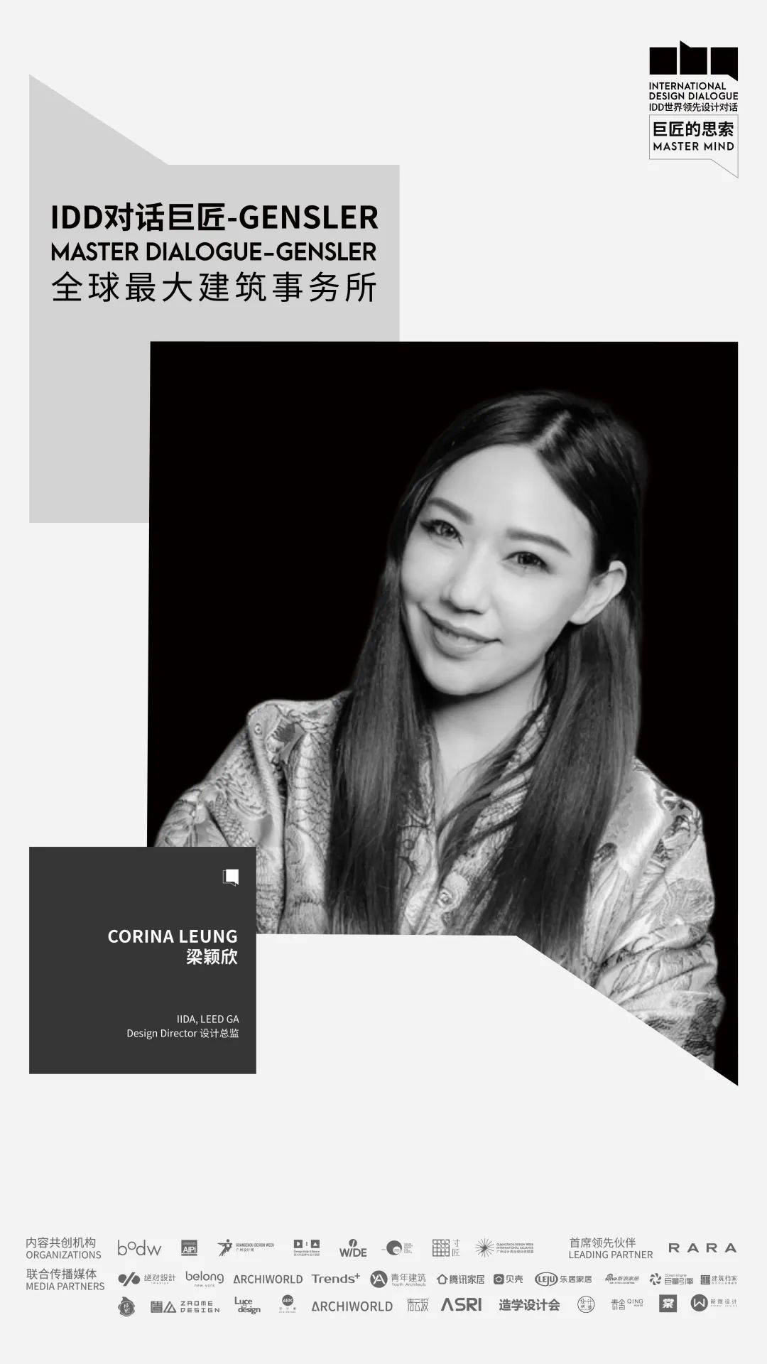 IDD | 对话巨匠 : 走进全球最大建筑事务所Gensler / VOL.3