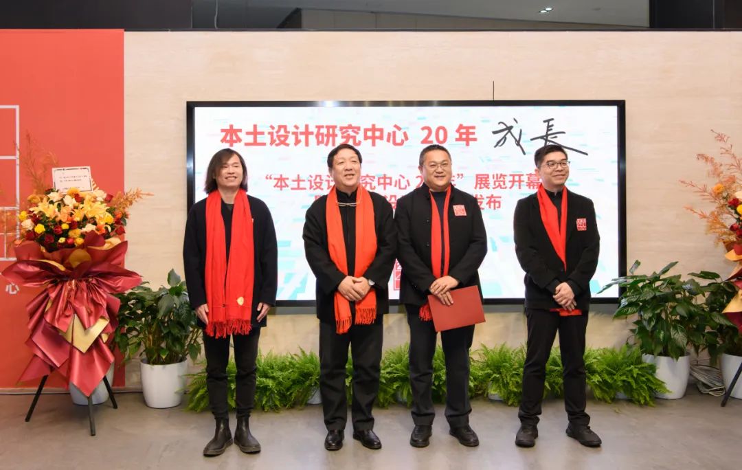 成长 | “本土设计研究中心20年”展览开幕式曁《本土设计》新书发布会在中国院举办