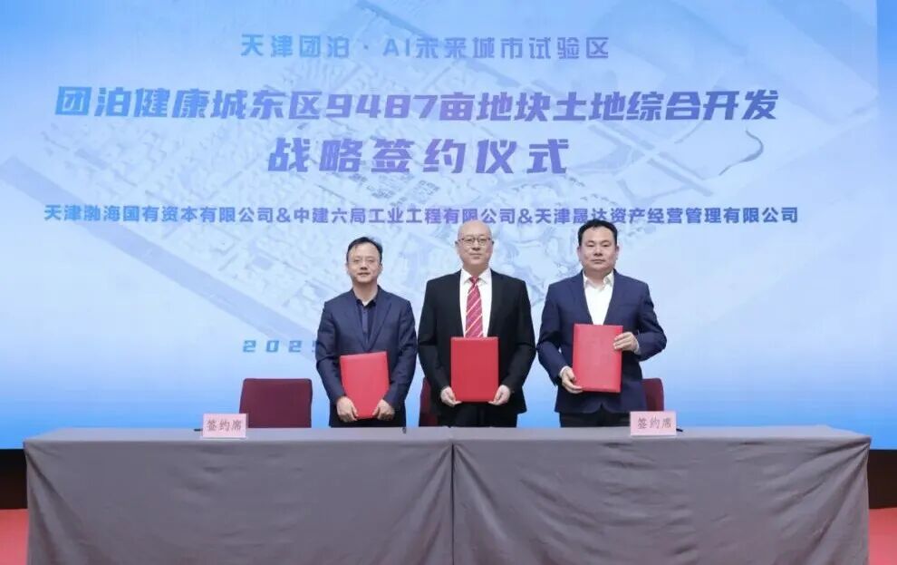 合筑新生态&middot;共启新未来&mdash;&mdash;团泊健康城东区AI未来城市设计大赛颁奖典礼暨项目签约仪式成功举办