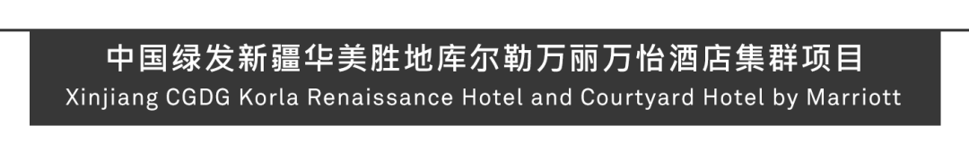 Aedas新作 | 库尔勒万丽万怡酒店,人文绿洲,院落叙事