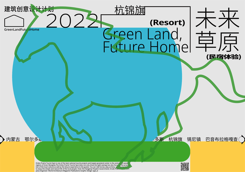 草原民宿，未来可期——杭锦旗“未来草原”民宿创意设计工作营活动总结