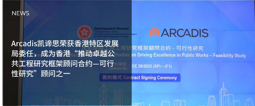 Arcadis凯谛思荣获香港特区发展局委任,成为香港“推动卓越公共工程研究框架顾问合约——可行性研究”顾问之一