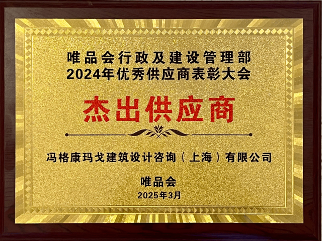 gmp新闻 | gmp荣获唯品会2024年度优秀供应商表彰大会“杰出供应商”称号