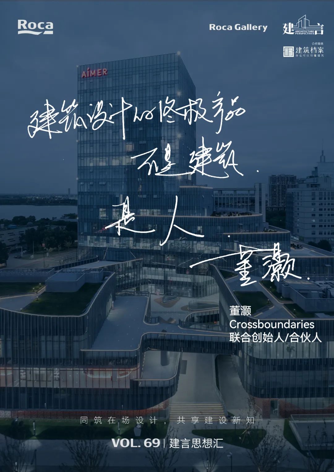 【建言丨对话董灏】从人的体验出发，讲述跨界建筑故事