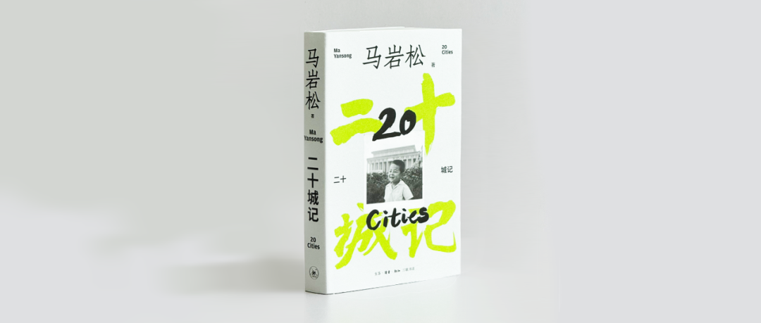 马岩松×刘家琨：城市的理想应该是人人平等、自由 | 活动回顾