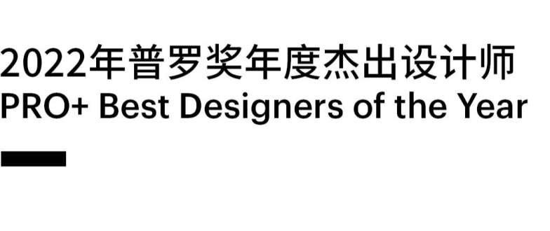 HKS出席Pro+Award普罗奖颁奖典礼，满载而归！