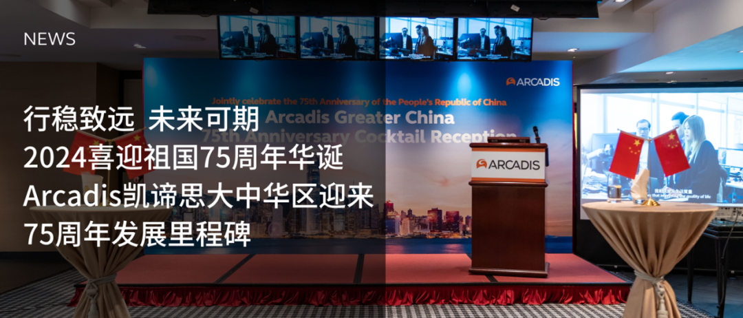 行稳致远,未来可期:2024喜迎祖国75周年华诞,Arcadis凯谛思大中华区迎来75周年发展里程碑
