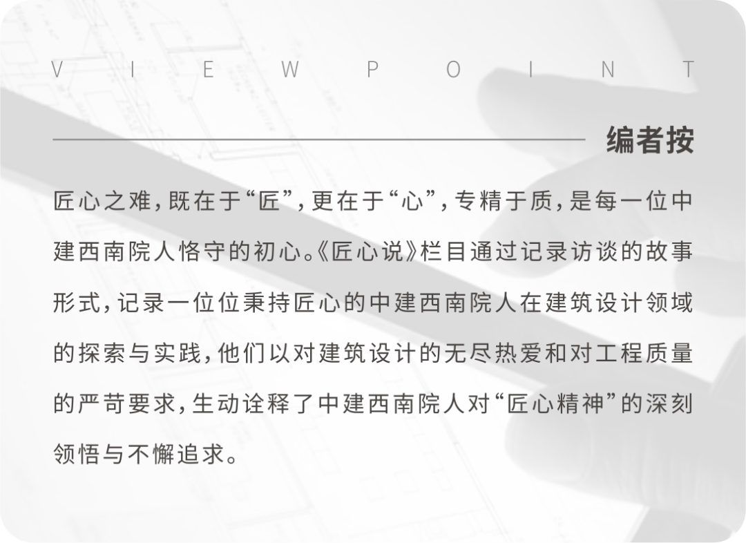 匠心说 | 郑勇：川味建筑