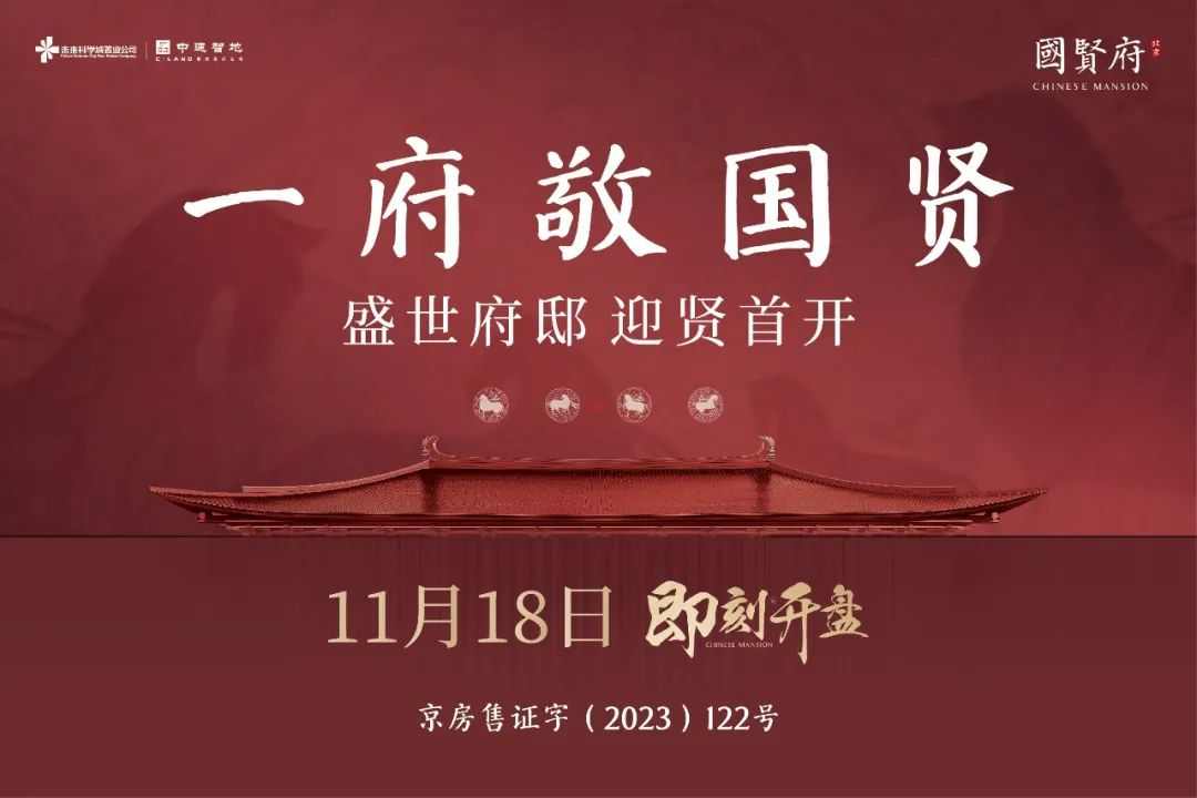 北京国贤府 11.18盛大开盘