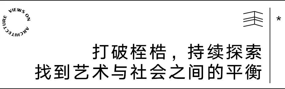 【建言丨托马斯·赫斯维克】回馈社会，给予欢乐，建筑是最具公众化的艺术