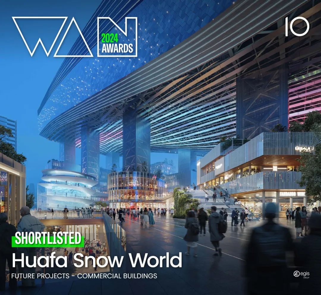 喜讯 | 华发冰雪世界入围《WAN 世界建筑新闻》全球设计大奖