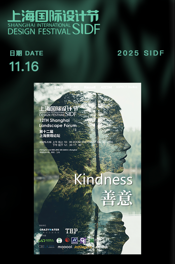 2025 SIDF｜日程预告（更新）：第十二届上海景观论坛