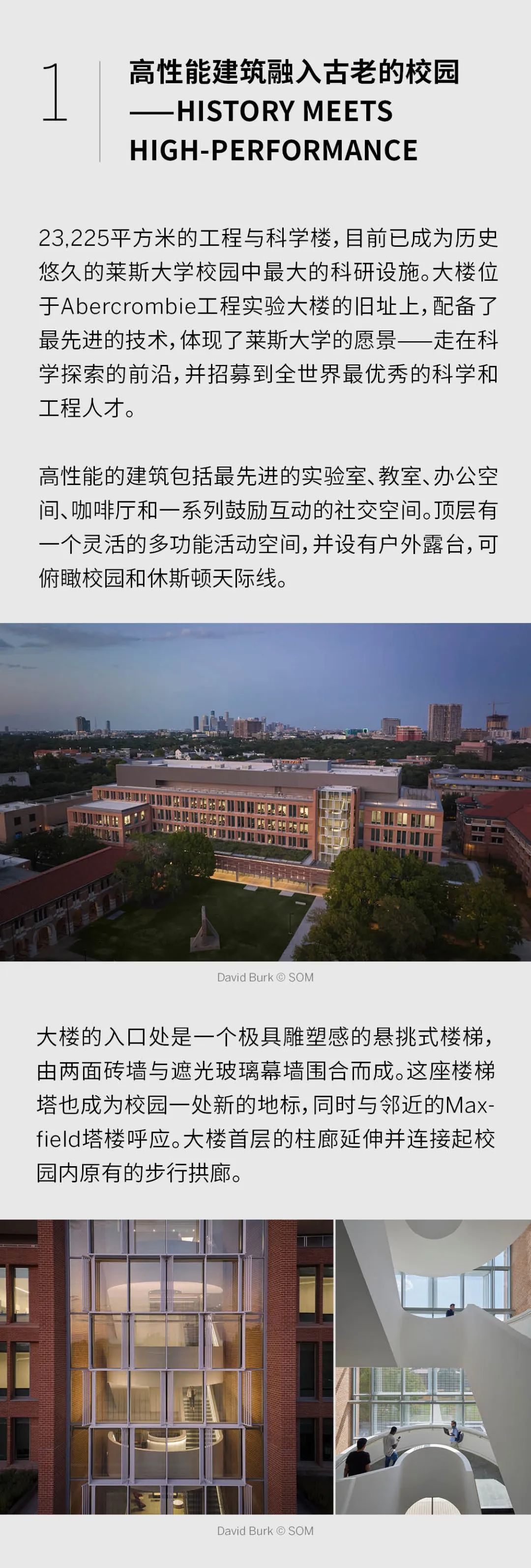 SOM教育项目新作 | 美国莱斯大学(Rice University)新工程与科学楼