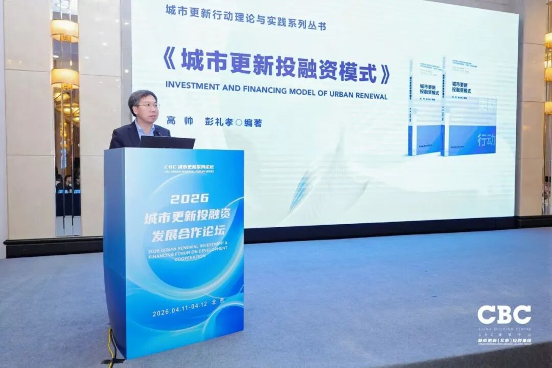 重磅发布！2026城市更新投融资发展合作论坛于北京成功召开
