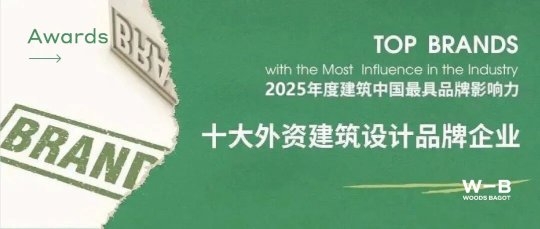 捷报 | 伍兹贝格荣膺 &ldquo;2025年度建筑中国&middot;十大外资建筑设计品牌企业&rdquo;