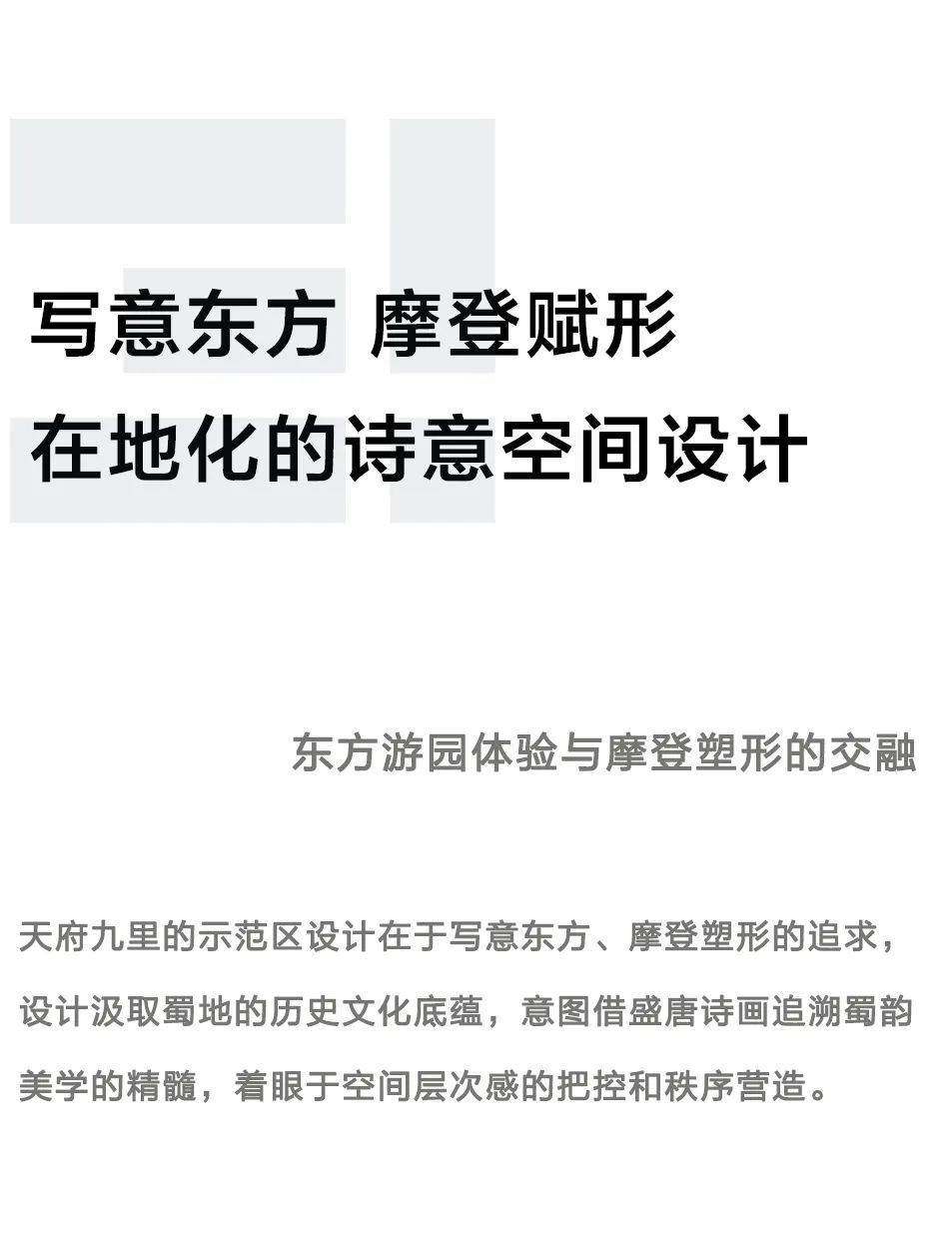 东方语境下的摩登演绎 | 成都华润天府九里