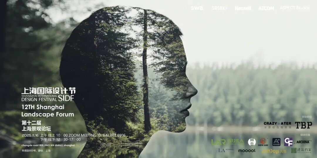 2025 SIDF｜日程预告（更新）：第十二届上海景观论坛